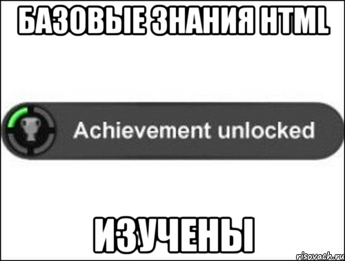 базовые знания HTML изучены, Мем achievement unlocked