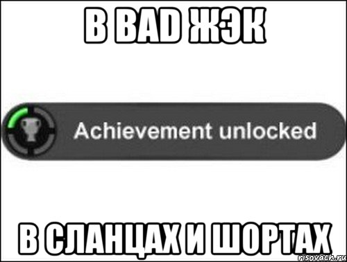 в BAD ЖЭК в сланцах и шортах, Мем achievement unlocked