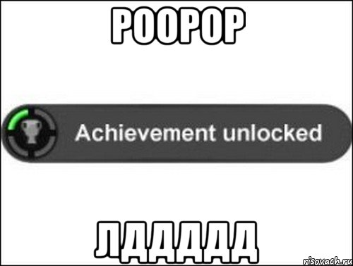 роорор лддддд, Мем achievement unlocked