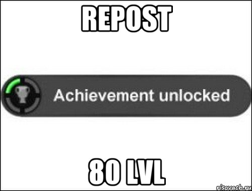 repost 80 lvl, Мем achievement unlocked