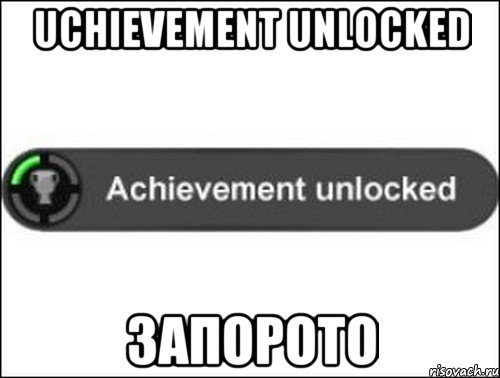 UCHIEVEMENT UNLOCKED ЗАПОРОТО, Мем achievement unlocked