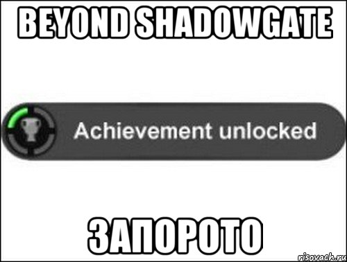 Beyond Shadowgate ЗАПОРОТО, Мем achievement unlocked
