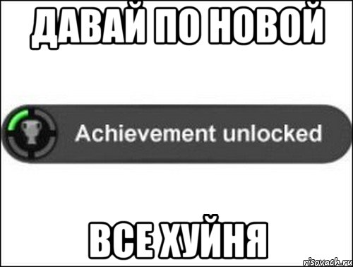 Давай по новой Все хуйня, Мем achievement unlocked
