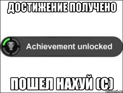 Достижение получено Пошел нахуй (с), Мем achievement unlocked