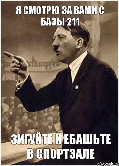 я смотрю за вами с базы 211 зигуйте и ебашьте в спортзале, Комикс Адик