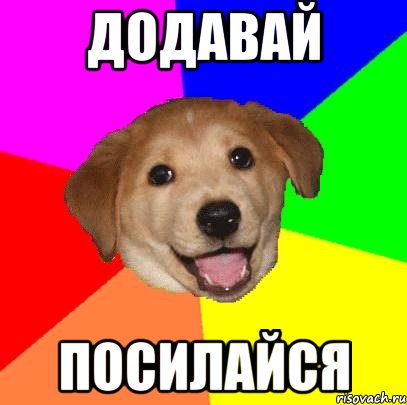 додавай посилайся, Мем Advice Dog