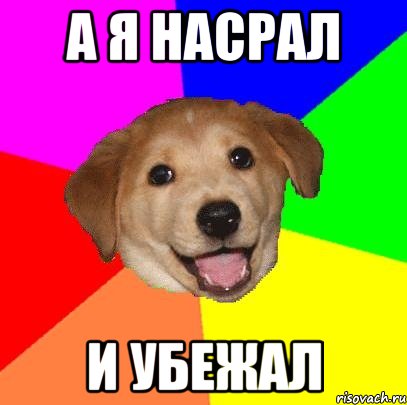 А я насрал И убежал, Мем Advice Dog