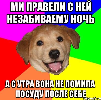 ми правели с ней незабиваему ночь а с утра вона не помила посуду после себе, Мем Advice Dog