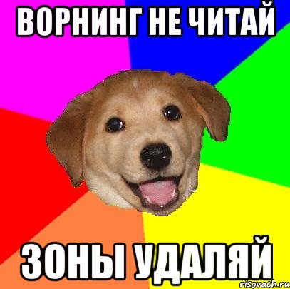 Ворнинг не читай Зоны удаляй, Мем Advice Dog