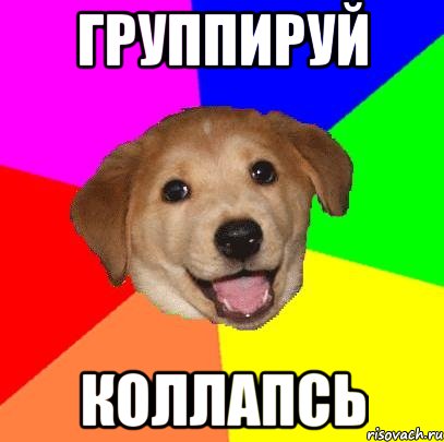 Группируй Коллапсь, Мем Advice Dog