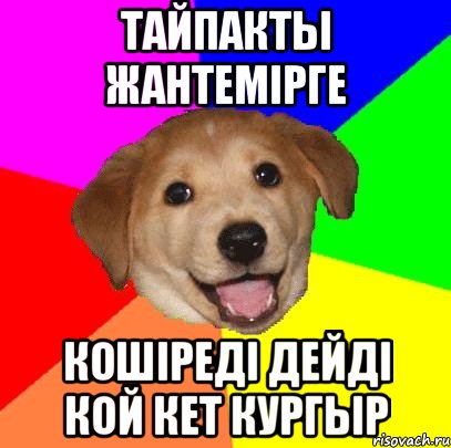 тайпакты жантемiрге Кошiредi дейдi кой кет кургыр, Мем Advice Dog