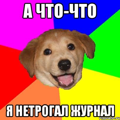 А что-что я нетрогал журнал, Мем Advice Dog