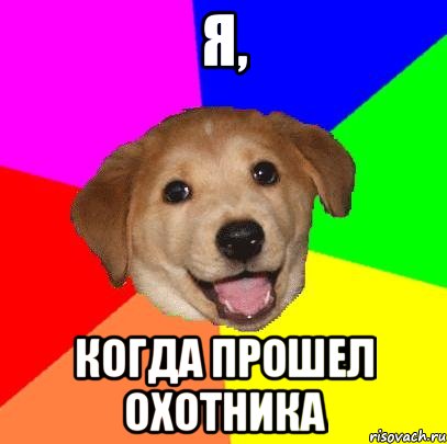 Я, когда прошел охотника, Мем Advice Dog