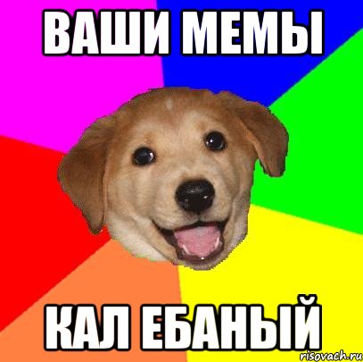 ВАШИ МЕМЫ КАЛ ЕБАНЫЙ, Мем Advice Dog