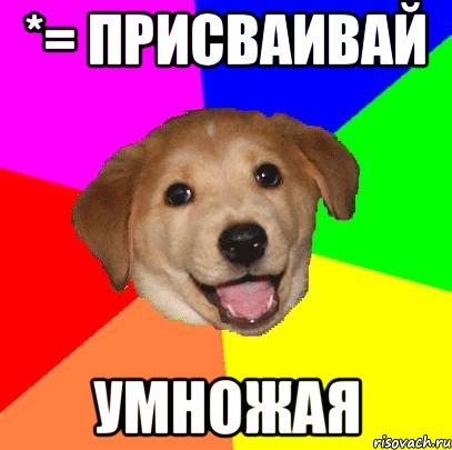 *= Присваивай Умножая, Мем Advice Dog