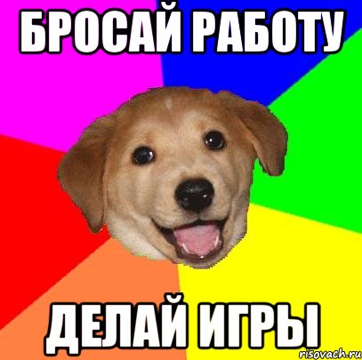 БРОСАЙ РАБОТУ ДЕЛАЙ ИГРЫ, Мем Advice Dog