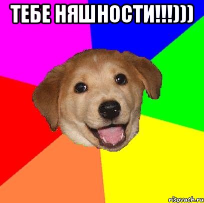 Тебе няшности!!!))) , Мем Advice Dog