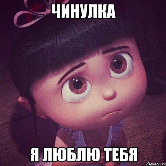 чинулка я люблю тебя