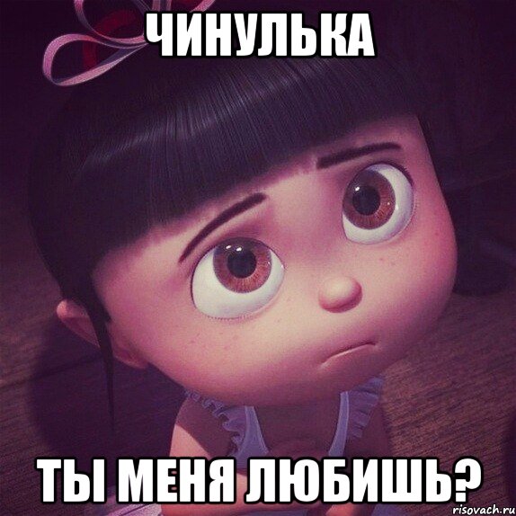 чинулька ты меня любишь?