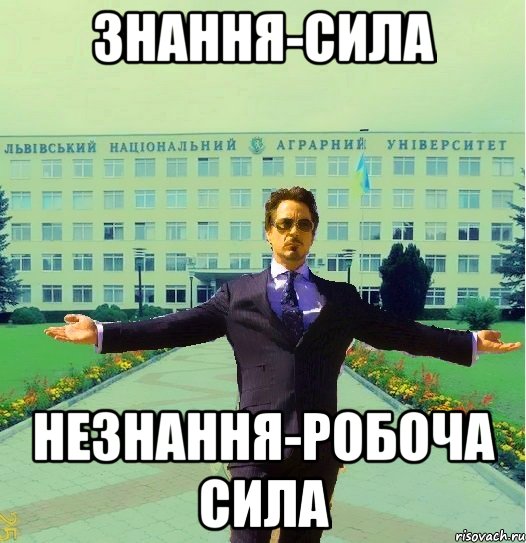 знання-сила незнання-робоча сила