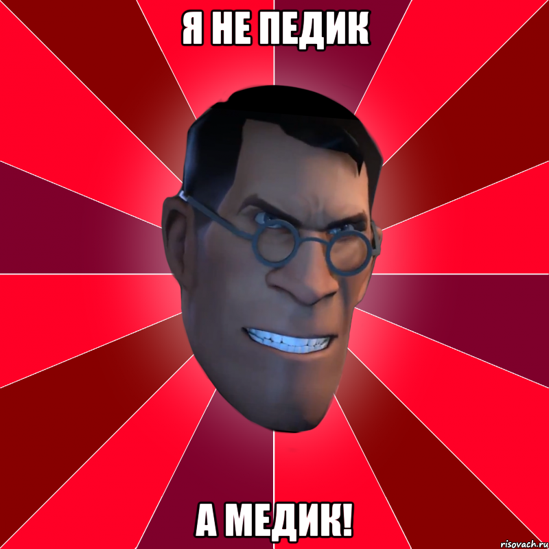 я не педик а медик!