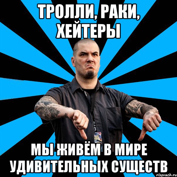 Тролли, раки, хейтеры Мы живём в мире удивительных существ