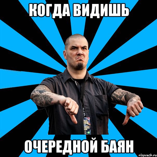 Когда видишь Очередной баян