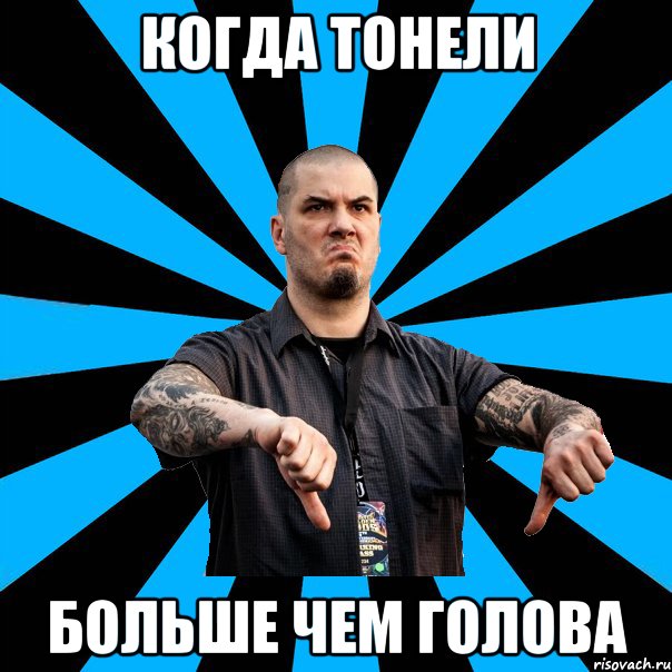 когда тонели больше чем голова
