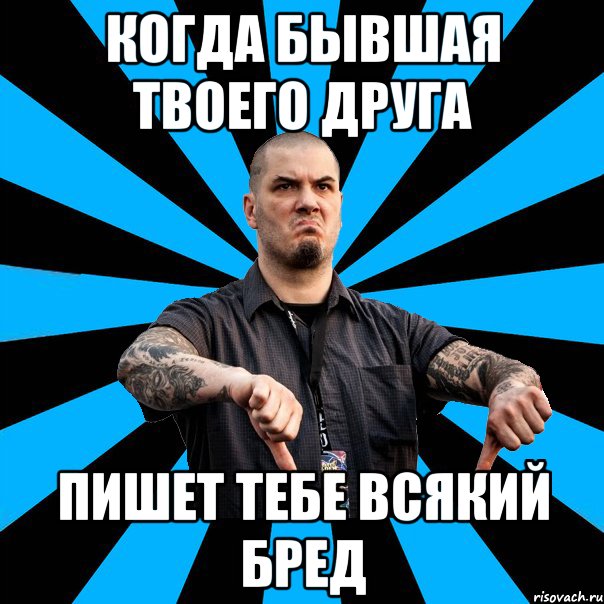 когда бывшая твоего друга пишет тебе всякий бред