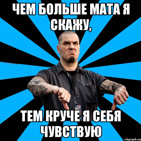 Чем больше мата я скажу, тем круче я себя чувствую