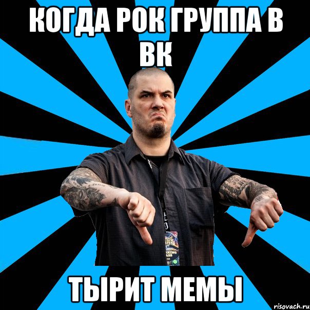 когда рок группа в Вк тырит мемы
