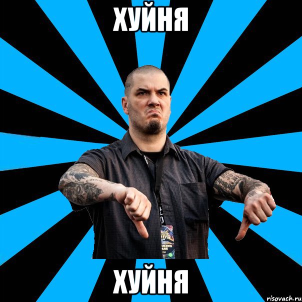 Хуйня хуйня