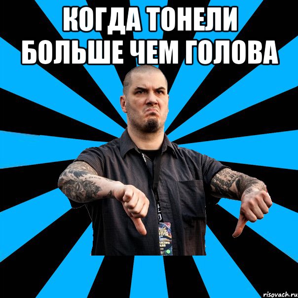 когда тонели больше чем голова 