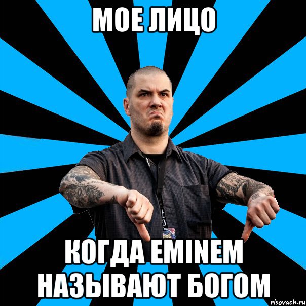 мое лицо когда eminem называют богом