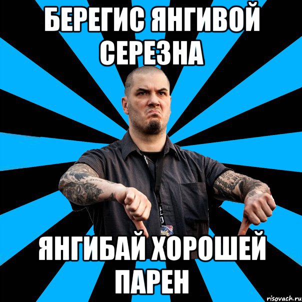 Берегис Янгивой серезна Янгибай хорошей парен