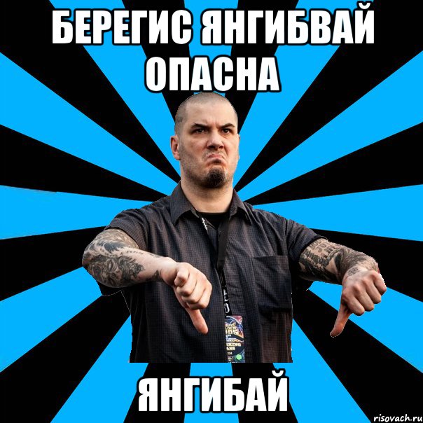 Берегис Янгибвай опасна Янгибай