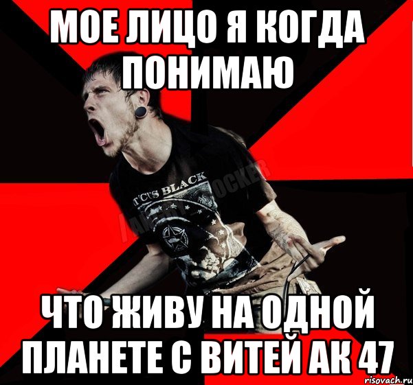 Мое лицо я когда понимаю Что живу на одной планете с Витей ак 47, Мем Агрессивный рокер