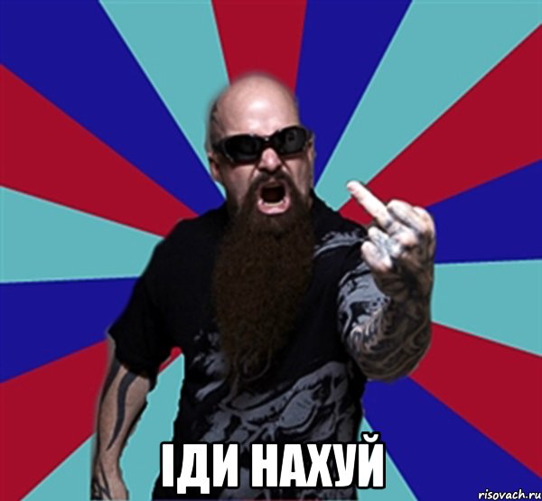  Іди нахуй