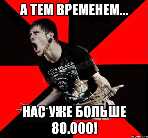 А тем временем... Нас уже больше 80.000!, Мем Агрессивный рокер