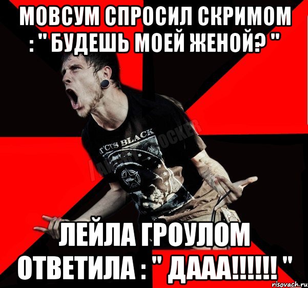 Мовсум спросил скримом : " Будешь моей женой? " Лейла гроулом ответила : " ДААА!!!!!! ", Мем Агрессивный рокер