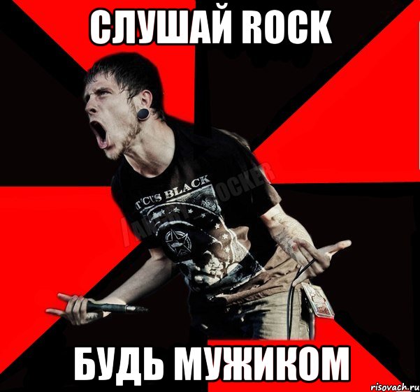 слушай ROCK будь мужиком, Мем Агрессивный рокер