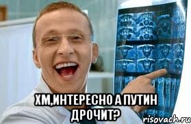  хм,интересно A ПУTИH ДPOЧИТ?, Мем    Быков ржет