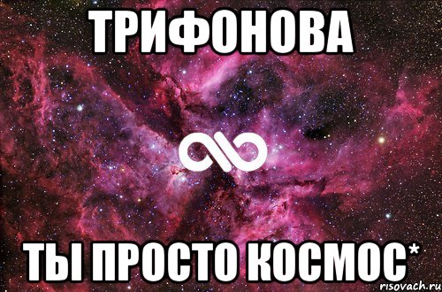 Трифонова ты просто космос*, Мем офигенно