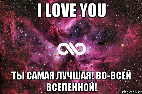 I LOVE YOU ТЫ САМАЯ ЛУЧШАЯ! ВО-ВСЕЙ ВСЕЛЕННОЙ!, Мем офигенно