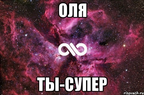 Оля Ты-супер, Мем офигенно