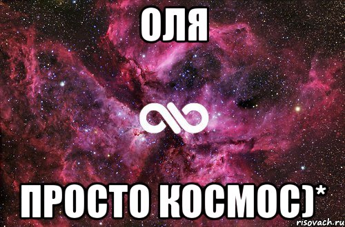 Оля Просто космос)*, Мем офигенно