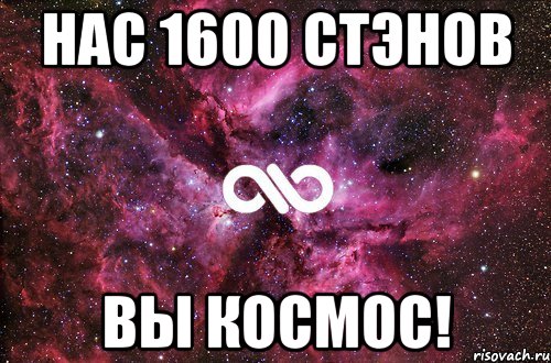 нас 1600 стэнов вы космос!, Мем офигенно