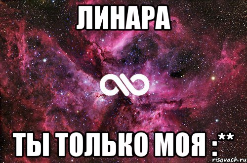 Линара Ты только моя :**, Мем офигенно