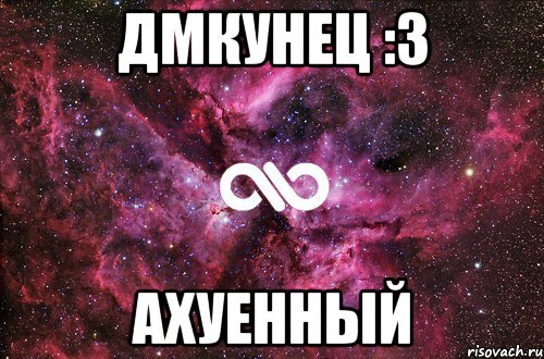 Дмкунец :з Ахуенный, Мем офигенно