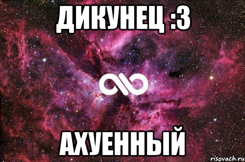 Дикунец :з Ахуенный, Мем офигенно